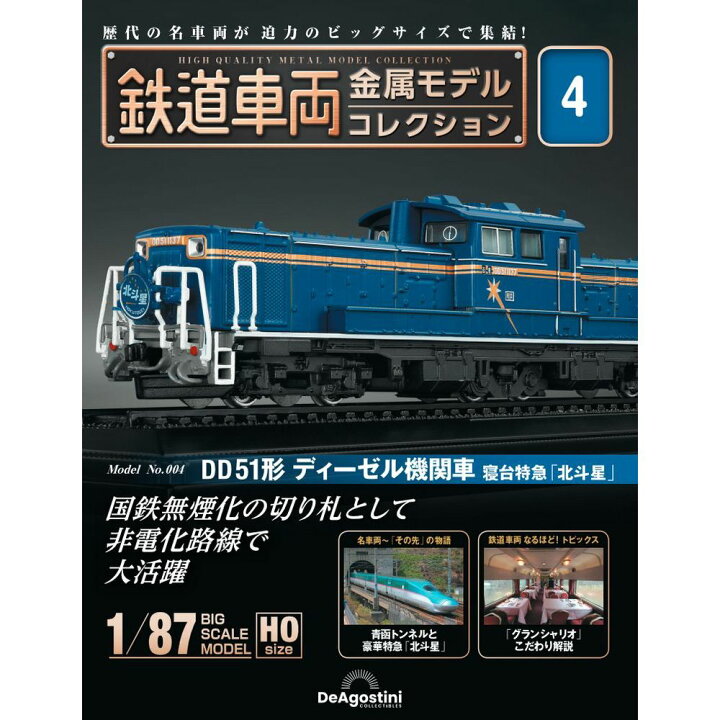 楽天市場 デアゴスティーニ 鉄道車両金属モデルコレクション 第4号 朗読社楽天市場店