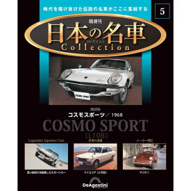 デアゴスティーニ 日本の名車コレクション　第5号