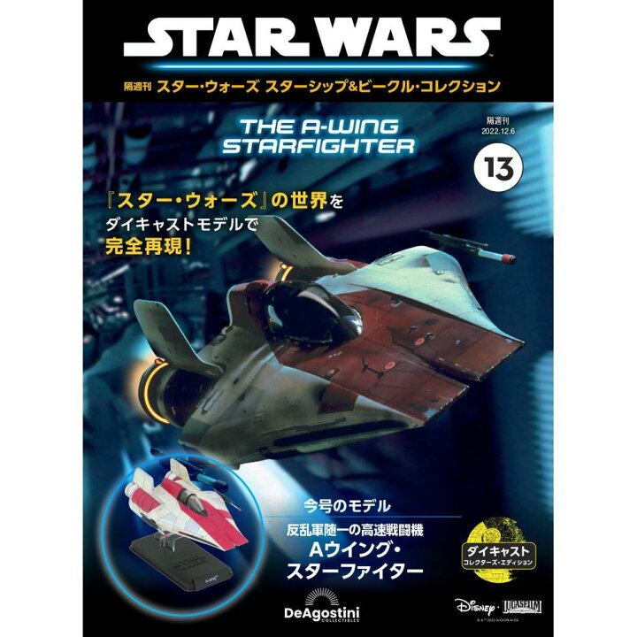 楽天市場】デアゴスティーニ スター・ウォーズ スターシップ＆ビークル 