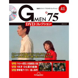 Gメン75 DVDコレクション　　第41号　デアゴスティーニ