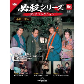 デアゴスティーニ 必殺シリーズ　 DVDコレクション 第66号