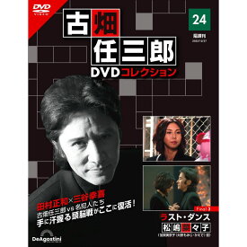 デアゴスティーニ 古畑任三郎DVDコレクション　 第24号