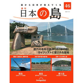 デアゴスティーニ 日本の島　 第46号