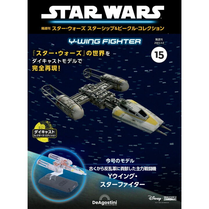 楽天市場】デアゴスティーニ スター・ウォーズ スターシップ＆ビークル 