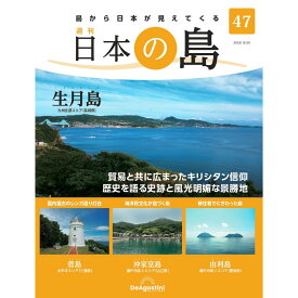 デアゴスティーニ 日本の島　 第47号