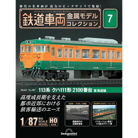 デアゴスティーニ 鉄道車両金属モデルコレクション 第7号