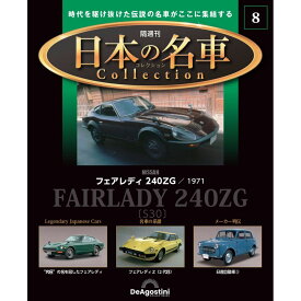 デアゴスティーニ 日本の名車コレクション　第8号