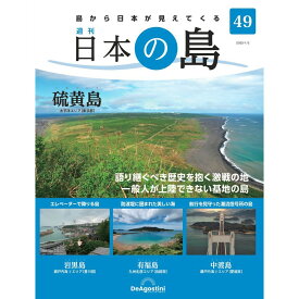 デアゴスティーニ 日本の島　 第49号