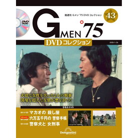 Gメン75 DVDコレクション　　第43号　デアゴスティーニ