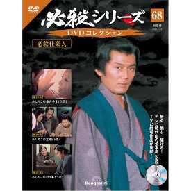 デアゴスティーニ 必殺シリーズ　 DVDコレクション 第68号