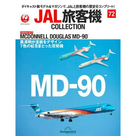 デアゴスティーニ JAL旅客機コレクション　第72号