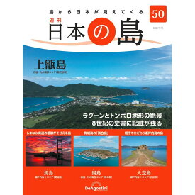 デアゴスティーニ 日本の島　 第50号