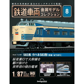 デアゴスティーニ 鉄道車両金属モデルコレクション 第8号