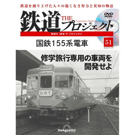 鉄道ザプロジェクト　51号　デアゴスティーニ