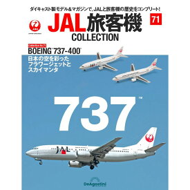 デアゴスティーニ JAL旅客機コレクション　第71号