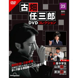 デアゴスティーニ 古畑任三郎DVDコレクション　 第25号