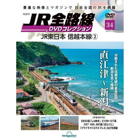 JR全路線DVDコレクション　第34号　デアゴスティーニ