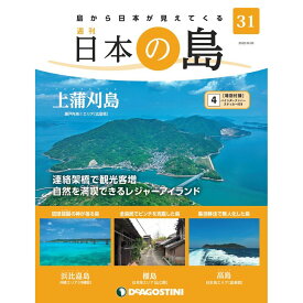 デアゴスティーニ 日本の島　 第31号