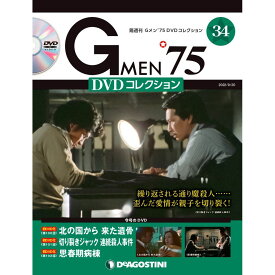 Gメン75 DVDコレクション　　第34号　デアゴスティーニ