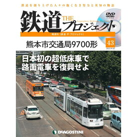 鉄道ザプロジェクト　43号　デアゴスティーニ