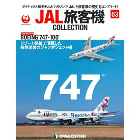 デアゴスティーニ JAL旅客機コレクション　63号