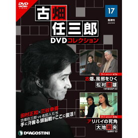 デアゴスティーニ 古畑任三郎DVDコレクション　 第17号