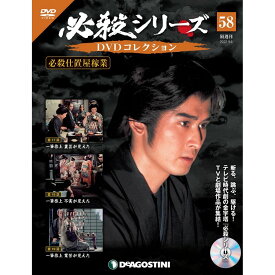 デアゴスティーニ 必殺シリーズ　 DVDコレクション 58号