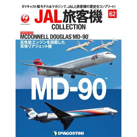 デアゴスティーニ JAL旅客機コレクション　62号