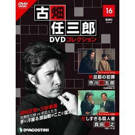 デアゴスティーニ 古畑任三郎DVDコレクション　 第16号