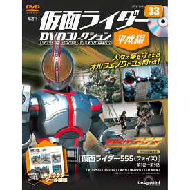 仮面ライダーDVDコレクション平成編　第33号　デアゴスティーニ