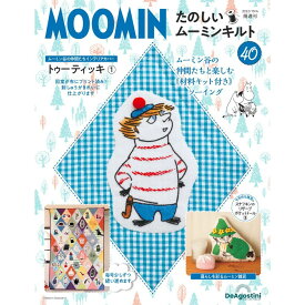 たのしいムーミンキルト 第40号 デアゴスティーニ