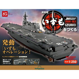 デアゴスティーニ 護衛艦いずもをつくる　第85号