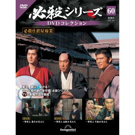 デアゴスティーニ 必殺シリーズ　 DVDコレクション 第60号