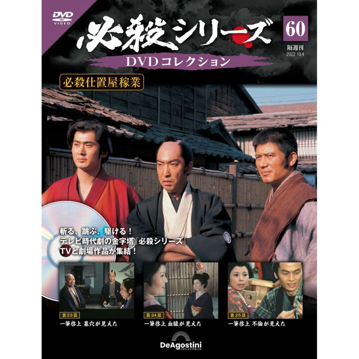 楽天市場】デアゴスティーニ 必殺シリーズ DVDコレクション 第60号 
