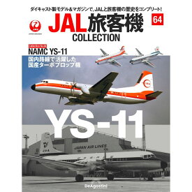デアゴスティーニ JAL旅客機コレクション　第64号