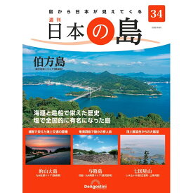 デアゴスティーニ 日本の島　 第34号