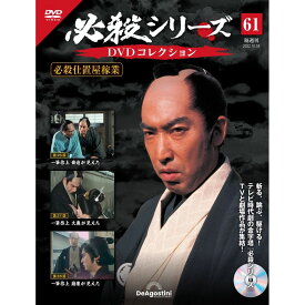 デアゴスティーニ 必殺シリーズ　 DVDコレクション 第61号