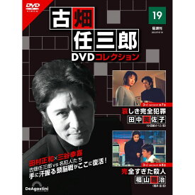 デアゴスティーニ 古畑任三郎DVDコレクション　 第19号