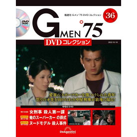 Gメン75 DVDコレクション　　第36号　デアゴスティーニ