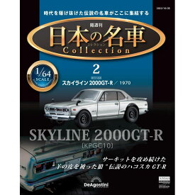 デアゴスティーニ 日本の名車コレクション　第2号