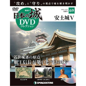 デアゴスティーニ　日本の城 DVDコレクション 第69号