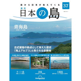 デアゴスティーニ 日本の島　 第37号