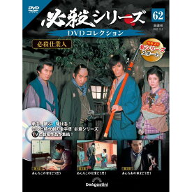 デアゴスティーニ 必殺シリーズ　 DVDコレクション 第62号