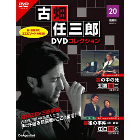 デアゴスティーニ 古畑任三郎DVDコレクション　 第20号