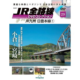 JR全路線DVDコレクション　第29号　デアゴスティーニ
