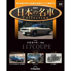 デアゴスティーニ 日本の名車コレクション　第10号