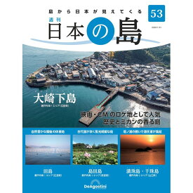 デアゴスティーニ 日本の島　 第53号