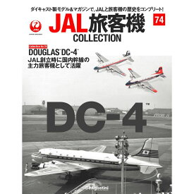 デアゴスティーニ JAL旅客機コレクション　第74号
