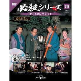 デアゴスティーニ 必殺シリーズ　 DVDコレクション 第70号