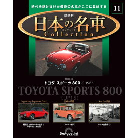 デアゴスティーニ 日本の名車コレクション　第11号